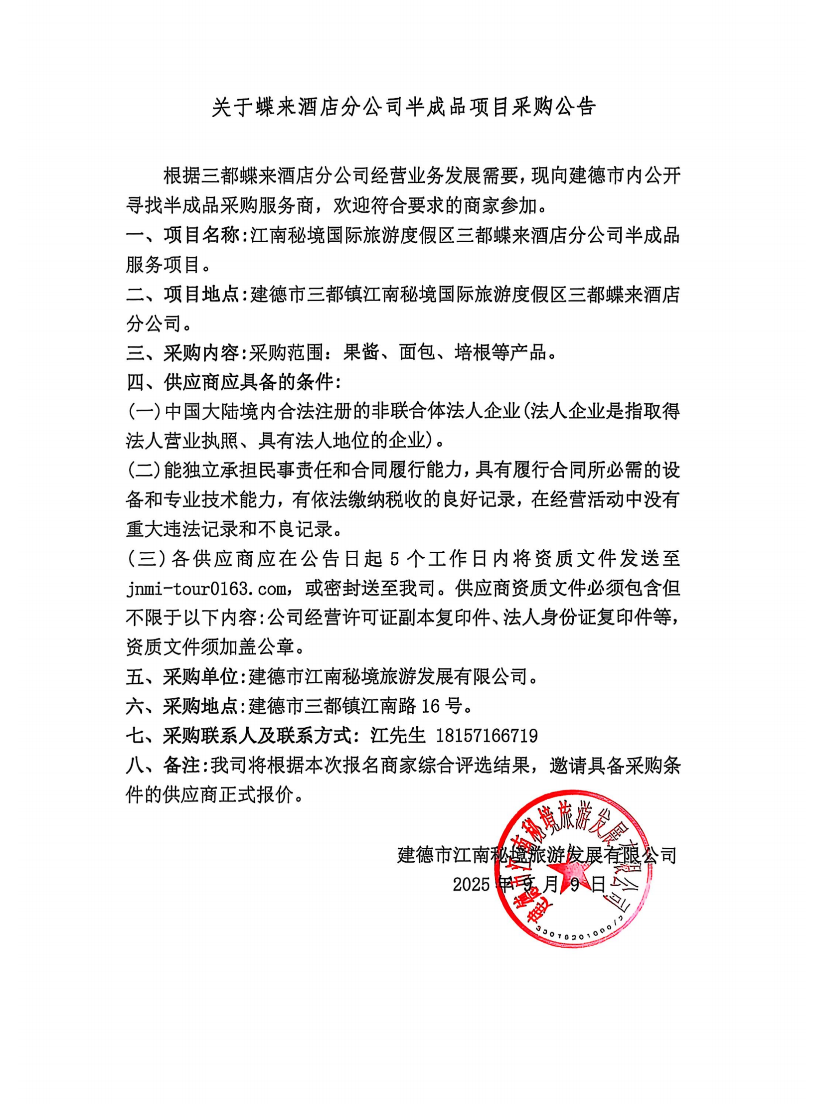 关于蝶来酒店分公司半成品项目采购公告_01.png